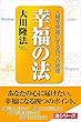 幸福の法 法シリーズ
