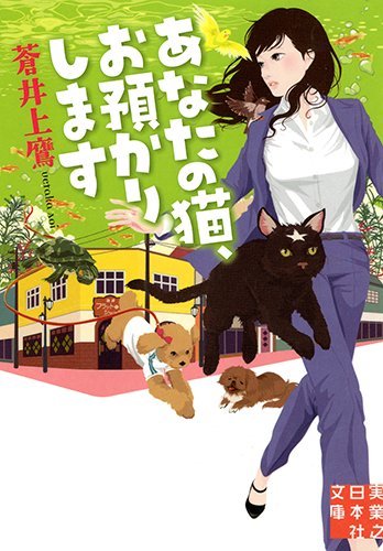 蒼井上鷹:あなたの猫、お預かりします (実業之日本社文庫)