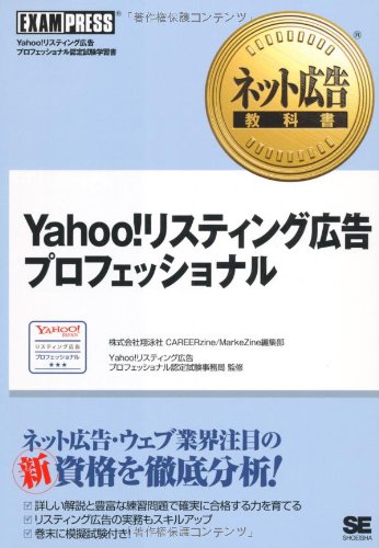 ネット広告教科書 Yahoo!リスティング広告プロフェッショナル