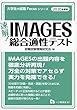 IMAGES総合適性テスト (Focusシリーズ)