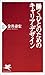 働くひとのためのキャリア・デザイン