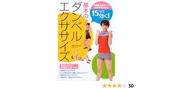 15分で効く 基本のダンベルエクササイズ 鈴木 正成 主婦の友社 本 通販 Amazon
