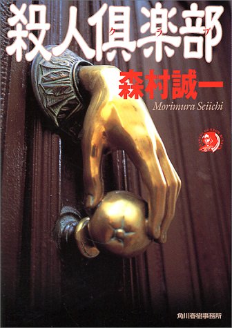 森村誠一:殺人倶楽部 (ハルキ・ホラー文庫)
