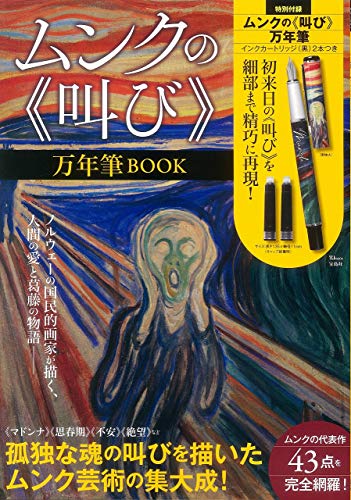 ムンクの《叫び》万年筆BOOK (TJMOOK)