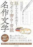 脳がみるみる若返る！なぞり書き・音読　名作文学