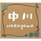 [表札辞典カタログ掲載] オリジナル陶板表札　ハナコ-06　★名入れ文字のみ変更可
