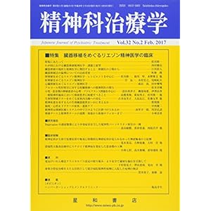精神科治療学 Vol.32 No.2 2017年2月号〈特集〉臓器移植をめぐるリエゾン精神医学の臨床[雑誌]