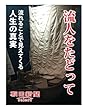流人をたどって　流れることで見えてくる人生の真実 (朝日新聞デジタルSELECT)