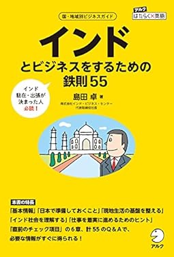 インドとビジネスをするための鉄則55 アルク　はたらく×英語シリーズ