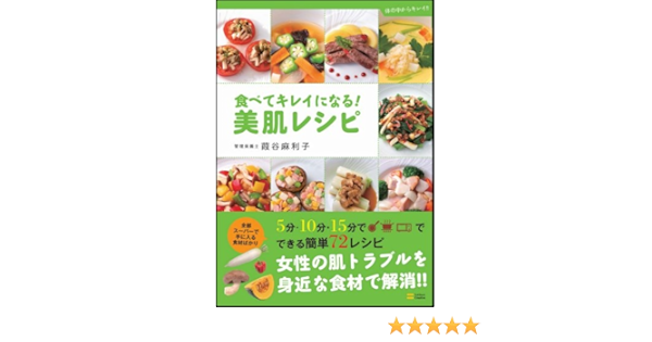 食べてキレイになる 美肌レシピ 体の中からキレイ 葭谷 麻利子 本 通販 Amazon