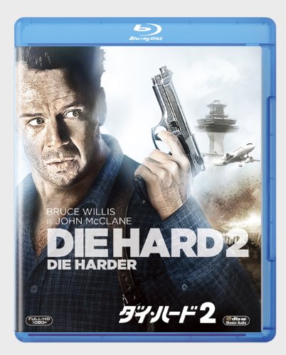 ダイ・ハード2〔期間限定生産スペシャルパッケージ〕 | ウィリアム  
