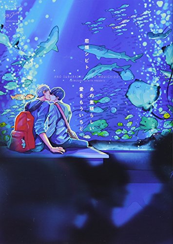 『あの素晴らしい愛をもういちど』1巻