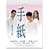 手紙(Blu-ray)