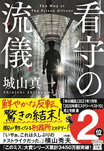 城山真一:看守の流儀 (宝島社文庫 『このミス』大賞シリーズ)