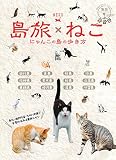 22 地球の歩き方JAPAN 島旅 島旅×ねこ にゃんこの島の歩き方