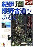 紀伊熊野古道をあるく (大人の遠足BOOK)