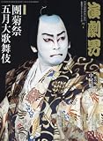 演劇界 2017年 07 月号 [雑誌]