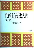 判例行政法入門 第2版