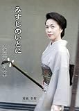 みすじのいとに 内海英華写真集