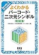 よくわかる バーコード・二次元シンボル （改訂2版）