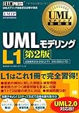 UMLモデリング教科書 UMLモデリングL1 第2版