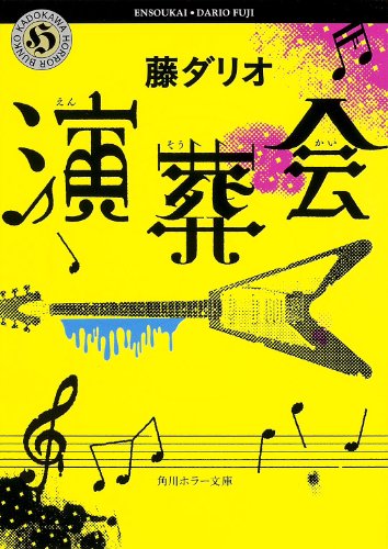 藤ダリオ:演葬会 (角川ホラー文庫)