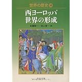 世界の歴史 10 (中公文庫 S 22-10)