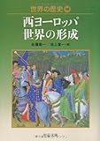世界の歴史〈10〉西ヨーロッパ世界の形成 by hamachobi