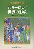 世界の歴史〈10〉西ヨーロッパ世界の形成 (中公文庫)