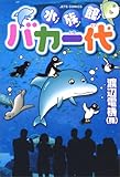 水族館バカ一代