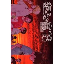 あひるの空(18) (少年マガジンコミックス) | 日向 武史 |本 | 通販
