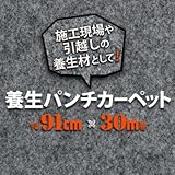養生パンチカーペット 91cm巾×30m
