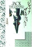 ジャック・ザ・リッパー