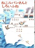 ねこルパンさんとしろいふね (あかね幼年どうわ 18)