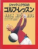 ジャック・ニクラスのゴルフ・レッスン