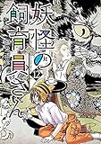 妖怪の飼育員さん　１２ (バンチコミックス)