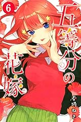 五等分の花嫁（６） (週刊少年マガジンコミックス)
