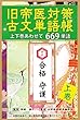旧帝医対策古文単語帳・上巻　【上下巻あわせて669単語】 医学部合格シリーズ・通信教育付き