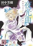 夜光曲 薬師寺涼子の怪奇事件簿