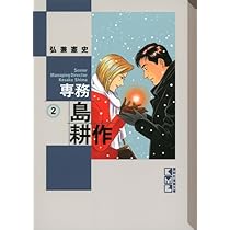 Amazon.co.jp: 専務 島耕作(1) (講談社漫画文庫 ひ 1-74) : 弘兼 憲史: 本