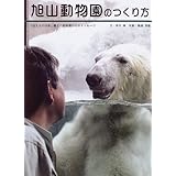 旭山動物園のつくり方―「伝えるのは命」最北の動物園からのメッセージ (柏艪舎ネプチューン(ノンフィクション)シリーズ) (柏艪舎ネプチュ-ン(ノンフィクション)シリ-ズ)