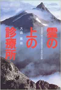 雲の上の診療所 慈恵医大槍ヶ岳診療所四十五年の記録 大森 薫雄 本 通販 Amazon