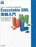 Executable UML実践入門: クラス・モデルをいかに作成するか (COMPUTER TECHNOLOGY)