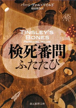パーシヴァル・ワイルド:検死審問ふたたび (創元推理文庫)