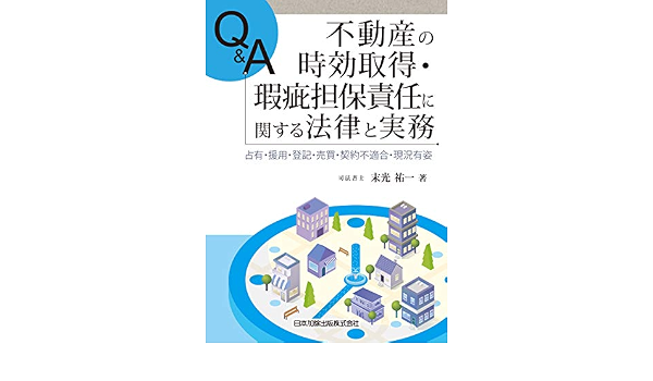 Q A 不動産の時効取得 瑕疵担保責任に関する法律と実務 占有 援用 登記 売買 契約不適合 現況有姿 末光 祐一 本 通販 Amazon