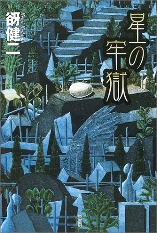 谺健二:星の牢獄 (ミステリー・リーグ)