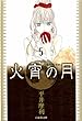 火宵の月 5 (白泉社文庫)