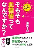 そもそも血糖値ってなんですか?