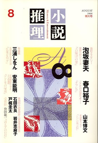 小説推理 2006年 08月号