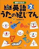 親子でうたう英語うたの絵じてん〈2〉 (Kids selection)